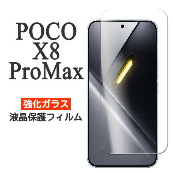 Xiaomi POCO X8 Pro Max フィルム 液晶保護 9H 強化ガラス カバー ポコX8...
