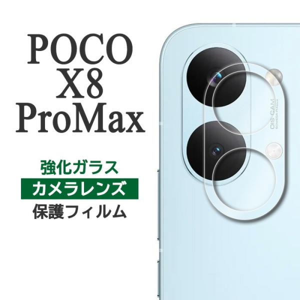 Xiaomi POCO X8 Pro Max フィルム カメラレンズ保護 強化ガラス カメラ保護 カ...