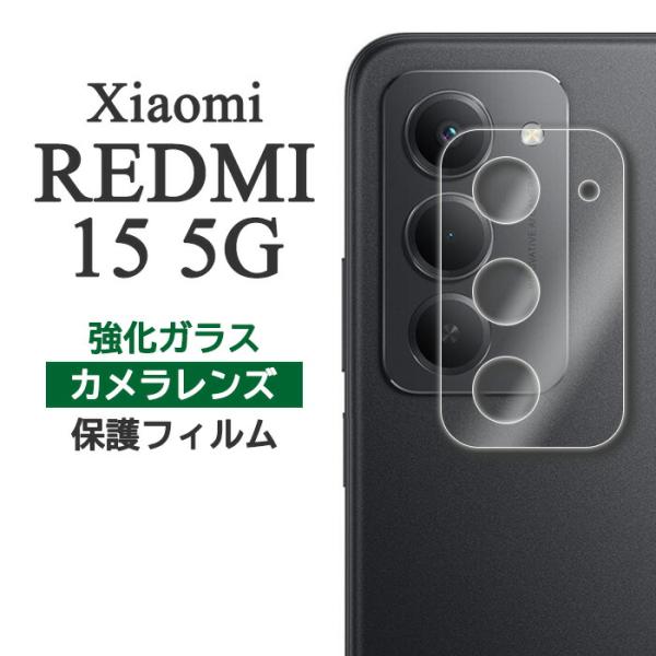 Xiaomi REDMI 15 5G フィルム カメラレンズ保護 強化ガラス カバー シャオミレッド...