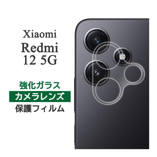 Xiaomi Redmi 12 5G フィルム カメラレンズ保護 強化ガラス シャオミレッドミー12...