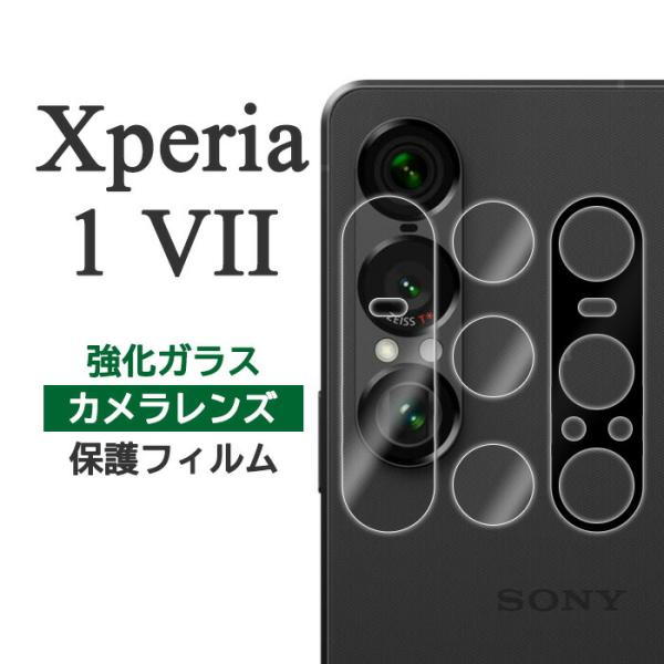 Xperia 1 VII フィルム カメラレンズ保護 強化ガラス カバー スマホフィルム