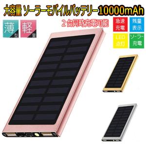 モバイルバッテリー ソーラーモバイルバッテリー大容量 10000mAh 軽量 薄型 小型 スマホ充電 コンパクト iPhone android 防災グッズ バッテリー