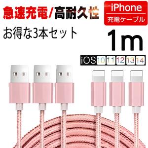 iPhone 充電ケーブル 3本セット ケーブル 1m ライトニングケーブル Lightningケーブル 急速充電コード データ伝送 急速充電 2A iPad USB｜selectshoptoitoitoi