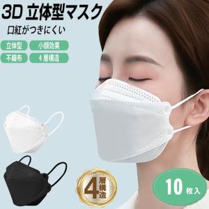 マスク 不織布 お試し 10枚 3D 立体 4層マスク ドームマスク 軽減 息苦しくない 立体マスク ワイヤー入 口元に空間 呼吸が楽 耳や鼻に負担が少ない ムレ対策