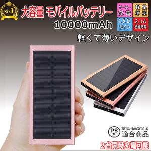 モバイルバッテリー iphone 10000mAh 大容量 薄型 軽量 空調服 充電器 急速充電 スマホ 携帯 充電器 2台同時 防災 ソーラーモバイルバッテリー