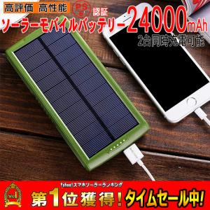 モバイルバッテリー ソーラーモバイルバッテリー 24000mAh 大容量 太陽光充電 パワーバンク ソーラー充電器 スマホ アウトドア iPhone Android