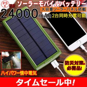 ソーラー モバイルバッテリー 24000mAh 充電器 大容量 iPhone 充電器 防災グッズ  太陽光充電 モバイル チャージャー バッテリー スマホ Android