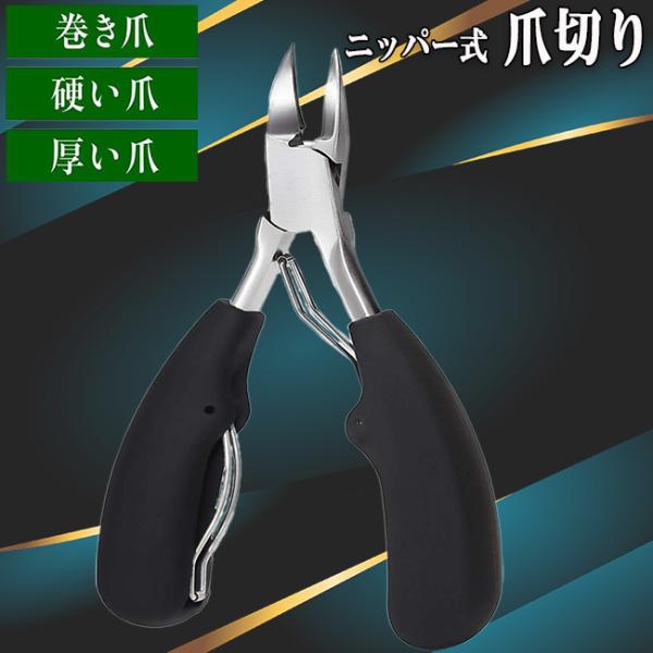 爪切り ニッパー 巻き爪 硬い爪 足 つめきり ネイルケア 足の爪切り 送料無料