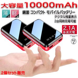 モバイルバッテリー 10000mAh ２個セット iPhone 大容量 軽量 小型 携帯 充電器 急速充電 Android