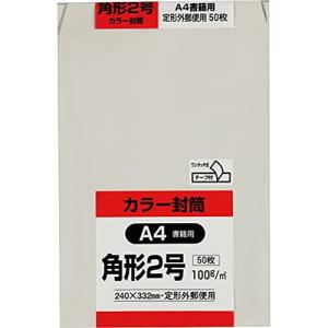 キングコーポレーション 封筒 ソフトカラー 角形2号 テープ付 50枚 グレー K2S50GQ50｜selectshopyuu