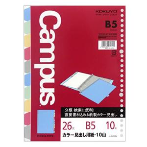 コクヨ キャンパス カラー見出し用紙 バインダー ルーズリーフ用 B5 10山 10枚 ノ-889N｜selectshopyuu