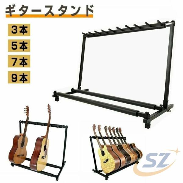 最新型 ギタースタンド9本収納7本収納 5本収納 収納しやすい ブラケットゾンチー3本収納転倒防止用...