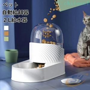 ペット用食器 フードボウル ペット自動給餌器 給水器 2L 自動補水 犬 猫ゾンチーウォーター 給餌器 猫餌 重力センサー 自動給食 電池不用 犬用 犬餌 餌やり