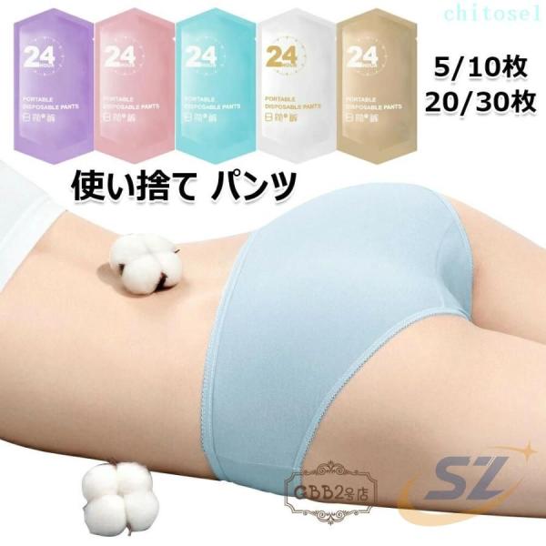 使い捨て パンツ ショーツ 個別包装 5 10 20 30枚入 綿100％ 女性用 業務ゾンチー使い...