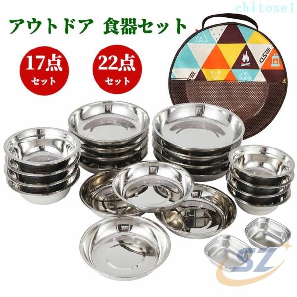 食器セット ボウル アウトドア 皿 ステンレス製 キャンプ用品 皿セットゾンチー超大量 17枚 22...
