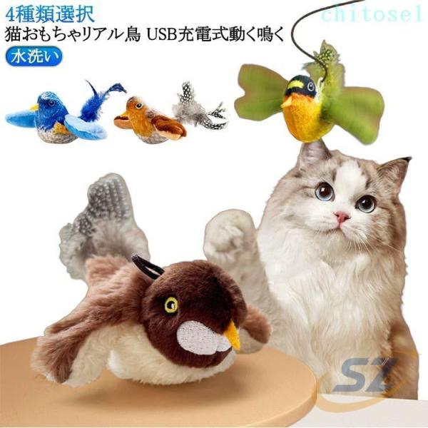 猫おもちゃリアル 猫のおもちゃ 動く 小型 飛ぶ鳥 スズメ 留守番 鳥 自動ゾンチー羽ばたく翼 一人...