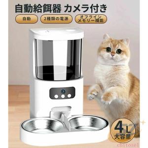 ペット 自動給餌器 給餌機 カメラ付き 猫 2匹 多頭飼い タイマー設定 4Lゾンチースマホ 遠隔 2WAY給電 餌やり機 給餌器 犬 小型 定時定量 録音可 水洗い可能