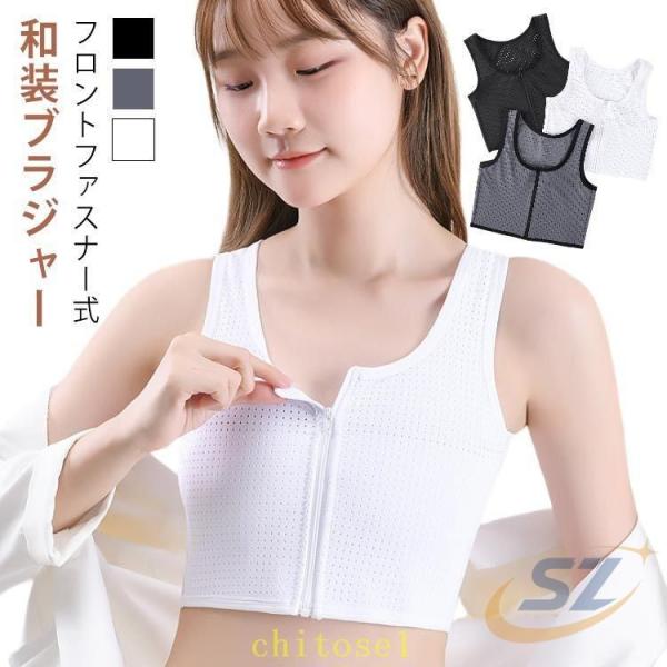 白 下着 和装用 ブラジャー 和服 補正 和装ブラ 肌着 和装ブラジャー 女性ゾンチー和装 前ファス...