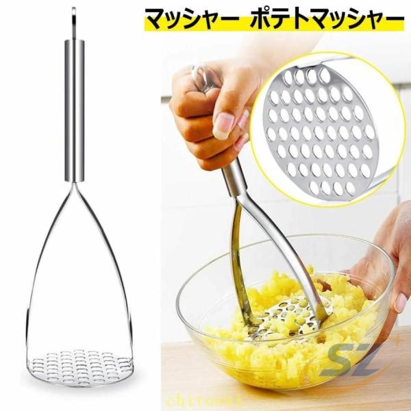 マッシャー ポテトマッシャー 野菜つぶし器 ジャガイモつぶし器 ステンレス製ゾンチーポテトサラダ さ...