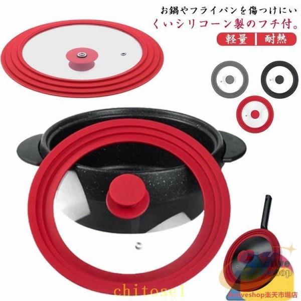 カバー キッチン用品 ガラス蓋 シリコーン 鍋蓋 フライパン ふた フタ 耐熱 シリコーンリッドゾン...