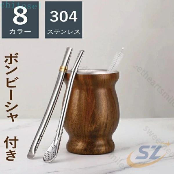 230ml マテ茶カップ ステンレス製 アルゼンチン マテゴード マテ茶 グアンボ グァンボゾンチー...