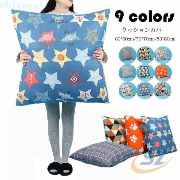 クッション カバー x 60cm 70cm 80cm 北欧 おしゃれ プリント 正方形 特大 座布団...
