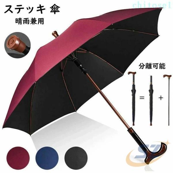 男女兼用 メンズ レディース 軽量 撥水 ステッキ傘 8 本骨 晴雨兼用 雨傘 日傘ゾンチー杖になる...