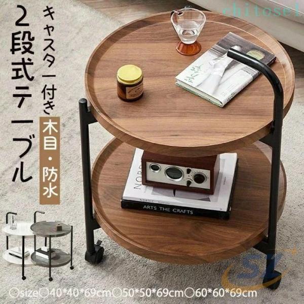 テーブル ベッドサイド 家庭用 防水 2025 年 新品登場！サイド 丸型 ２ 段式 キャスター付き...