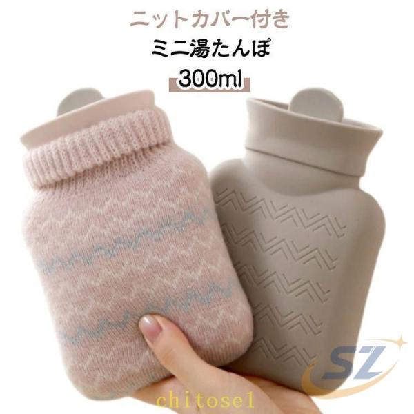 カバー 旅行 オフィス 車中泊 300ml ミニ 手 注水式 お湯 ゆたんぽ 電気不要 ニットゾンチ...