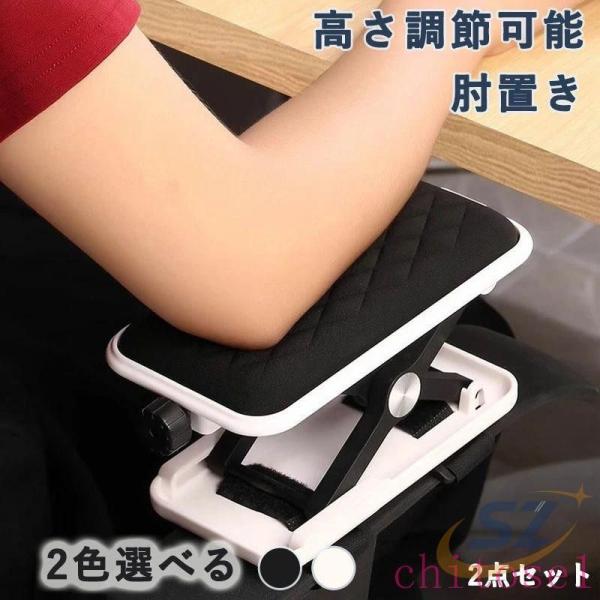 肘置き 高さ調節対応 低反発クッション 後付け 肘掛けイス アームレストゾンチー2個セット 使いやす...
