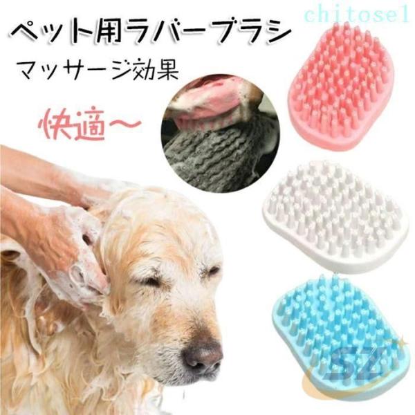 ペット用ラバーブラシ ペット用 ブラシ 毛玉 ブラッシング 乾湿両用 お風呂用ゾンチーシャンプー グ...