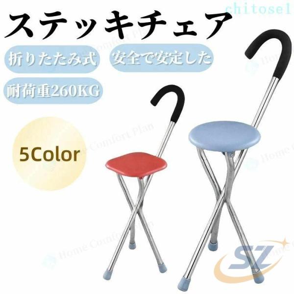ステッキチェア 軽量 杖 ステッキ 折りたたみ イス 一本杖 三脚 自立式 ステッキ椅子ゾンチー座れ...