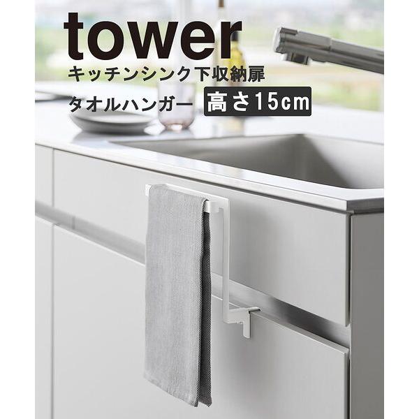 collex / コレックス 【tower】シンク下収納扉タオルハンガー 高さ15cm