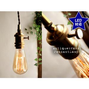 ナチュラルアンティーク E26真鍮ランプシェード1灯【no02】 3つネジギャラリー付 ペンダントラ...