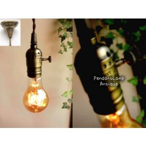 ノスタルジック古塗装 E26ソケットペンダントランプシェード1灯 長さ調整可 アルミ製真鍮風塗装 灯...