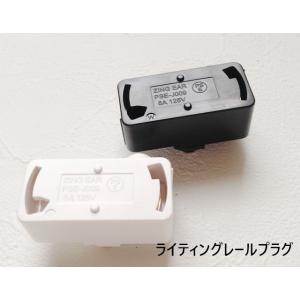 ★最安値に挑戦★引っ掛けシーリングプラグ　白or黒/ライティングレール引掛シーリングボディホワイトブ...