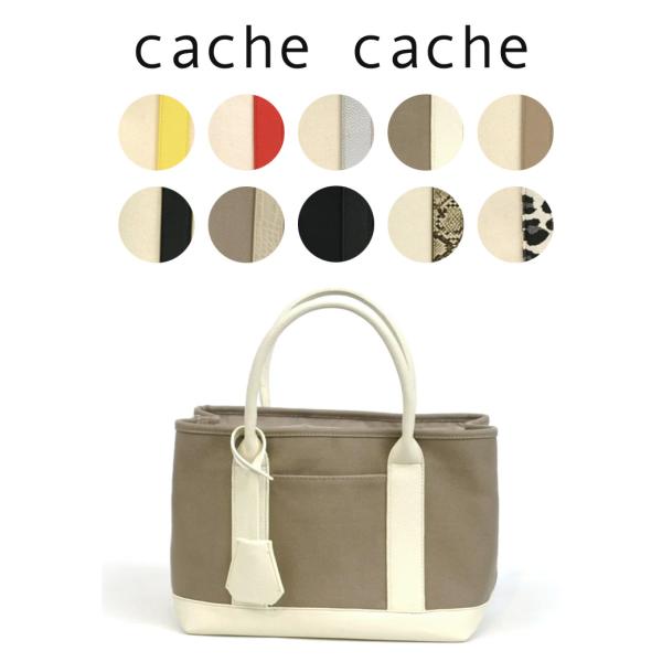 カシュカシュ cache cache BAG ショルダー付きパーテーションキャンバストート 01-0...