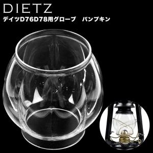 DIETZ デイツ ハリケーンランタン D76／D78 パンプキン ホヤグローブ