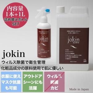 jokin コンプリート 280mlスプレー1本+詰め替え用ボトル1L 化粧品成分で作られた肌に優しいノンアルコール除菌スプレー (消費期限3年)｜selectzakkamu