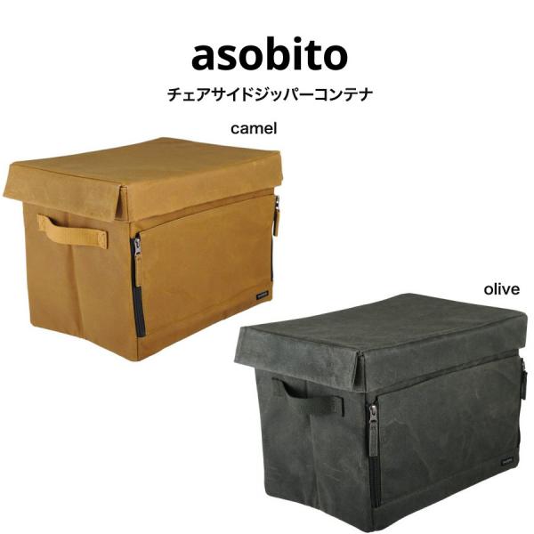 asobito チェアサイドジッパーコンテナ ab-046 オリーブ色 キャメル色 キャンプ ギア ...