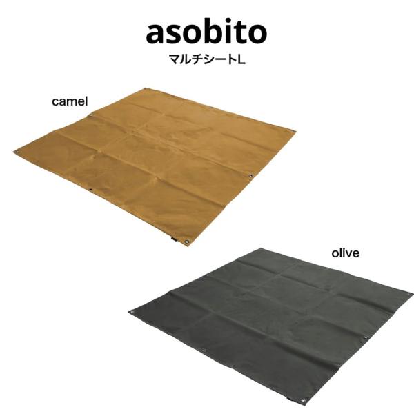 asobito アソビト マルチシートL 防水マット ab-056 縦140cm×横138cm×厚さ...