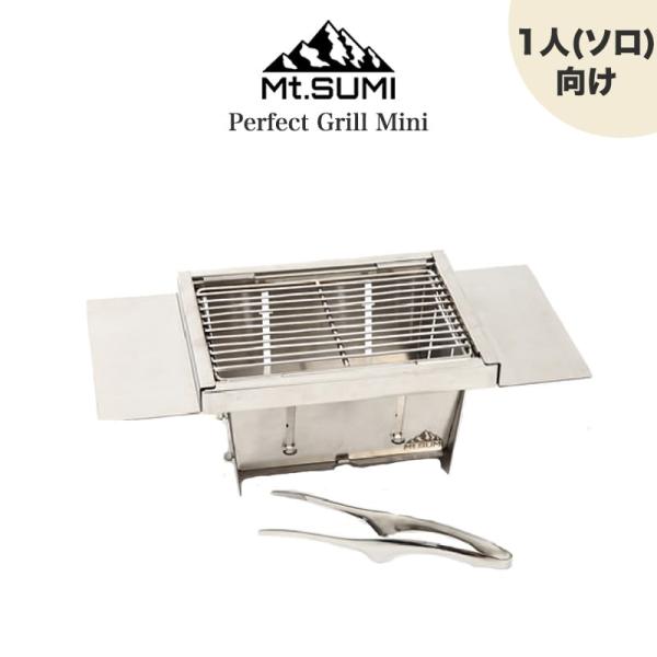 Mt.SUMI Perfect Grill Mini パーフェクトグリル ミニ 折りたたみ式バーベキ...