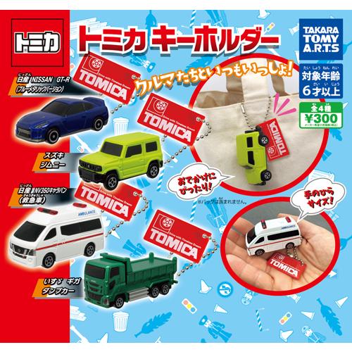 トミカ キーホルダー 全4種セット
