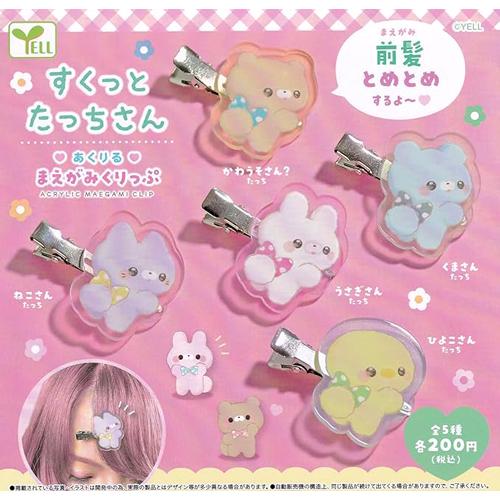 すくっとたっちさん あくりる まえがみくりっぷ 全5種セット