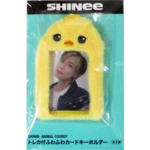 SHINee ANIMAL COORDY トレカ付ふわふわカードキーホルダー【TAEMIN テミン】単品