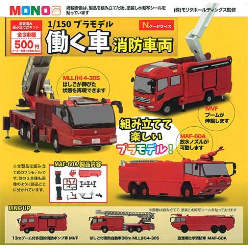 1/150 プラモデル 働く車 消防車両 全3種セット