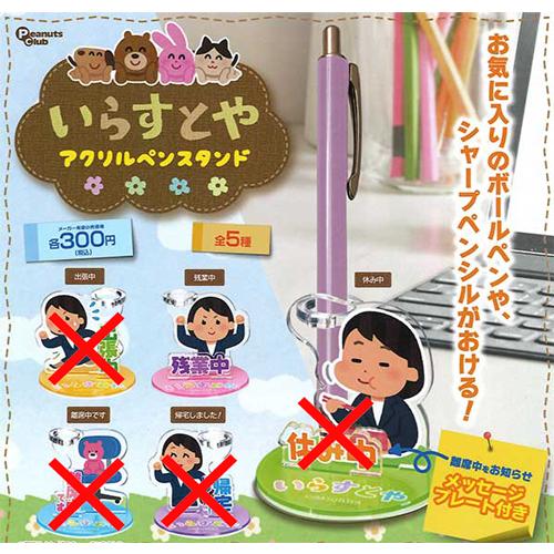 いらすとや アクリルペンスタンド【残業中】単品