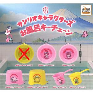サンリオキャラクターズ お風呂キーチェーン【風呂桶イエロー(ハローキティ)なし】6種セット