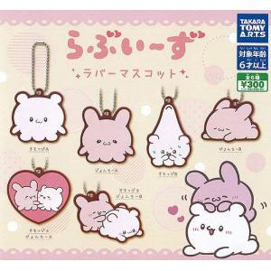 らぶいーず ミニ スクイーズ マスコット 全6種セット ティーシーピー