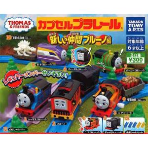 カプセルプラレール きかんしゃトーマス 新しい仲間ブルーノ編 全12種セット